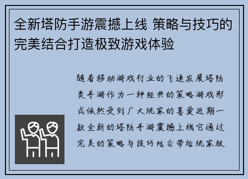 全新塔防手游震撼上线 策略与技巧的完美结合打造极致游戏体验 全新塔防手游震撼上线 策略与技巧的完美结合打造极致游戏体验