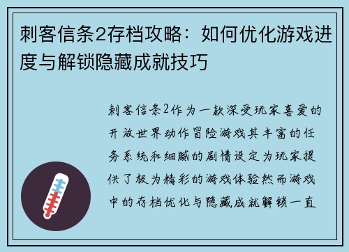 刺客信条2存档攻略:如何优化游戏进度与解锁隐藏成就技巧 刺客信条2存档攻略:如何优化游戏进度与解锁隐藏成就技巧