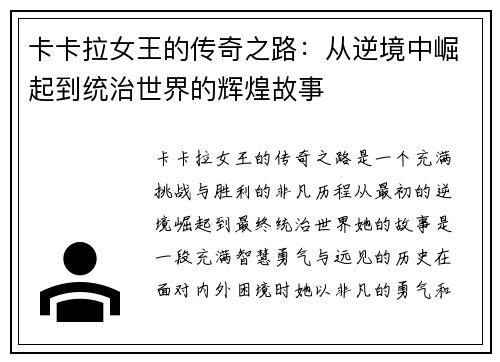 卡卡拉女王的传奇之路:从逆境中崛起到统治世界的辉煌故事 卡卡拉女王的传奇之路:从逆境中崛起到统治世界的辉煌故事