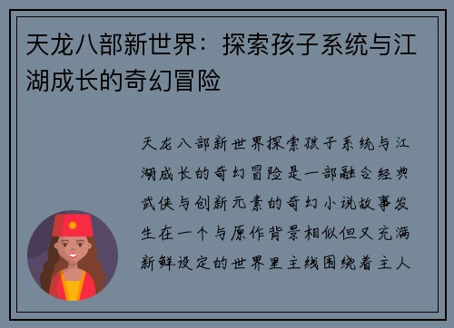天龙八部新世界：探索孩子系统与江湖成长的奇幻冒险