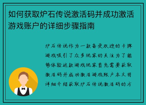 如何获取炉石传说激活码并成功激活游戏账户的详细步骤指南 如何获取炉石传说激活码并成功激活游戏账户的详细步骤指南