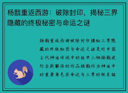 杨戬重返西游：破除封印，揭秘三界隐藏的终极秘密与命运之谜