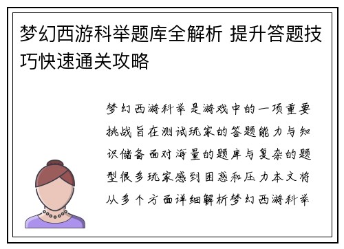 梦幻西游科举题库全解析 提升答题技巧快速通关攻略
