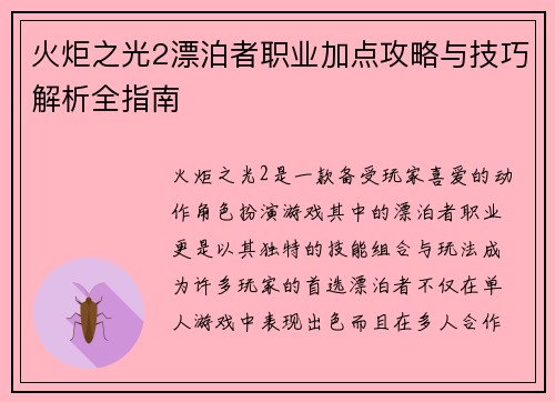 火炬之光2漂泊者职业加点攻略与技巧解析全指南