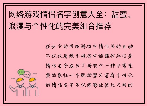 网络游戏情侣名字创意大全：甜蜜、浪漫与个性化的完美组合推荐