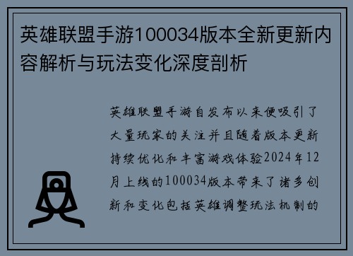 英雄联盟手游100034版本全新更新内容解析与玩法变化深度剖析